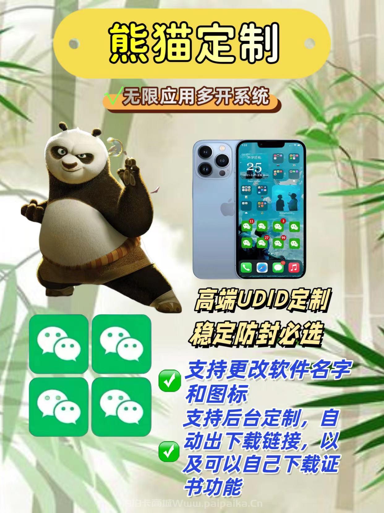 【熊猫定制】UDID定制-售后60天