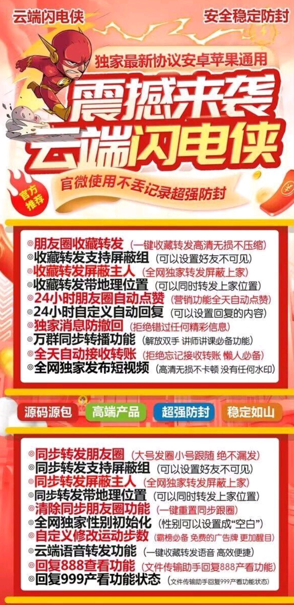     云端闪电侠，为你提供安全稳定的防封服务，独家最新协议，安卓苹果通用。这个强大且独特的功能，能让你在使用微信时更加放心。  使用云端闪电侠，你的微信使用记录将得到保护，再也不用担心被封号。而且，