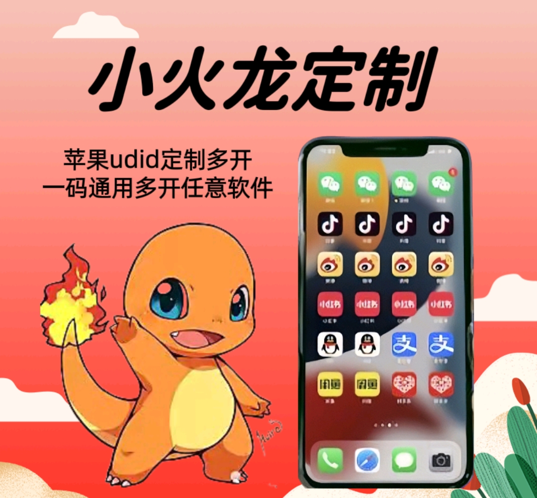 【小火龙定制】UDID定制