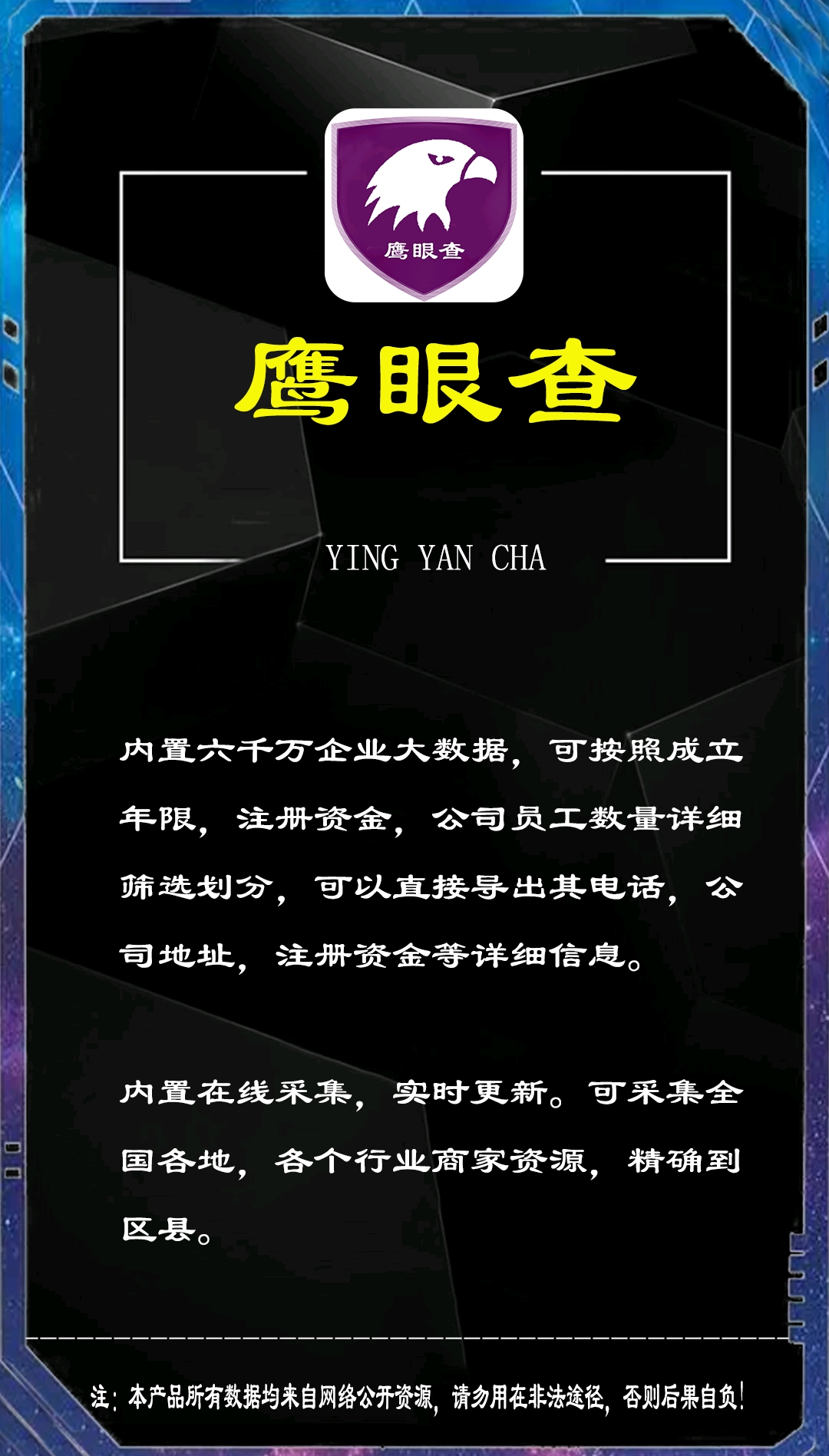 【鹰眼查】内置六千万企业大数据