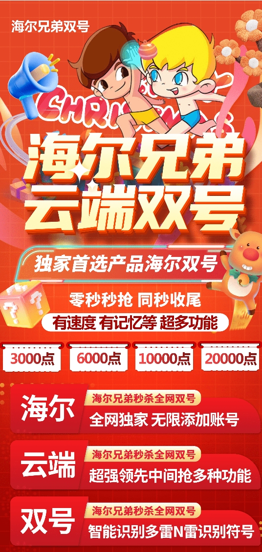 云端双号海尔兄弟官方-激活码购买以及登录3000点|5000|10000|20000