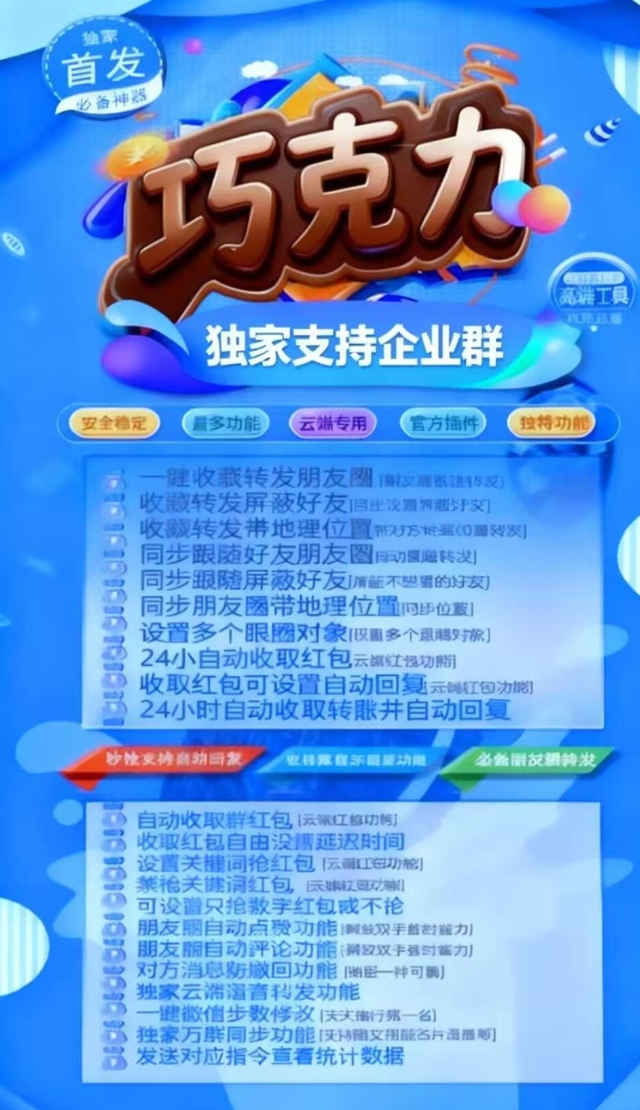 云端秒抢巧克力官网-卡密激活码购买以及授权登陆-转发朋友圈-跟随转发-同步跟圈-自动抢红包-自动收款转账-24小时点赞-自动防撤回-万群同步-自助激活码商城