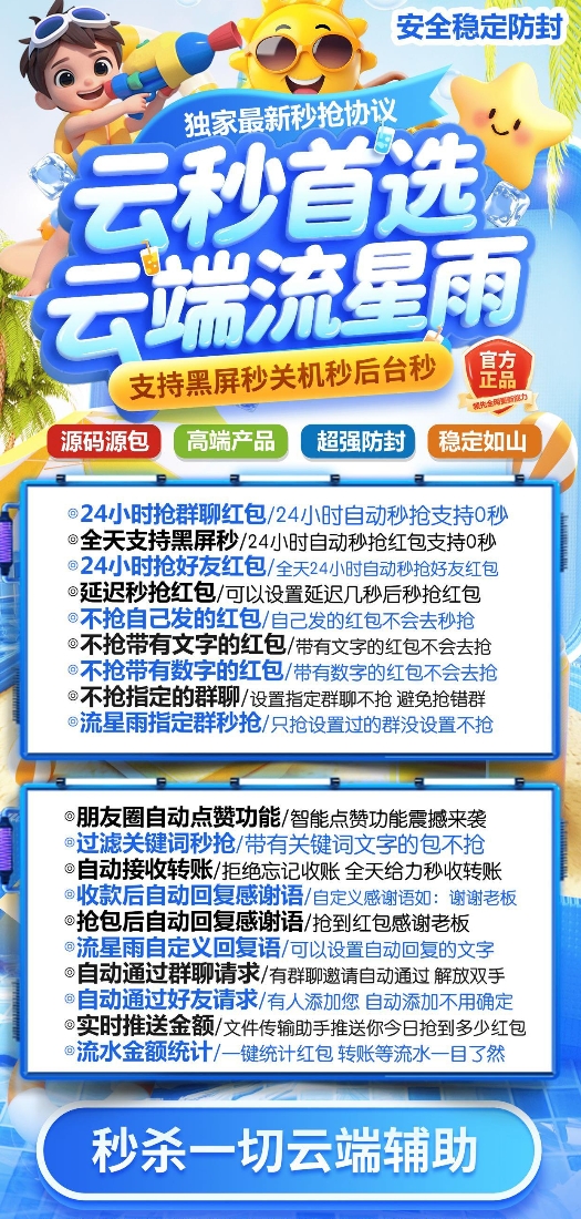 云端秒抢流星雨官网-转发朋友圈-跟随转发-同步跟圈-自动抢红包-自动收款转账-24小时点赞-自动防撤回-万群同步-全天不掉线-不限制手机系统-自动关键词延迟抢包-自助激活码商城