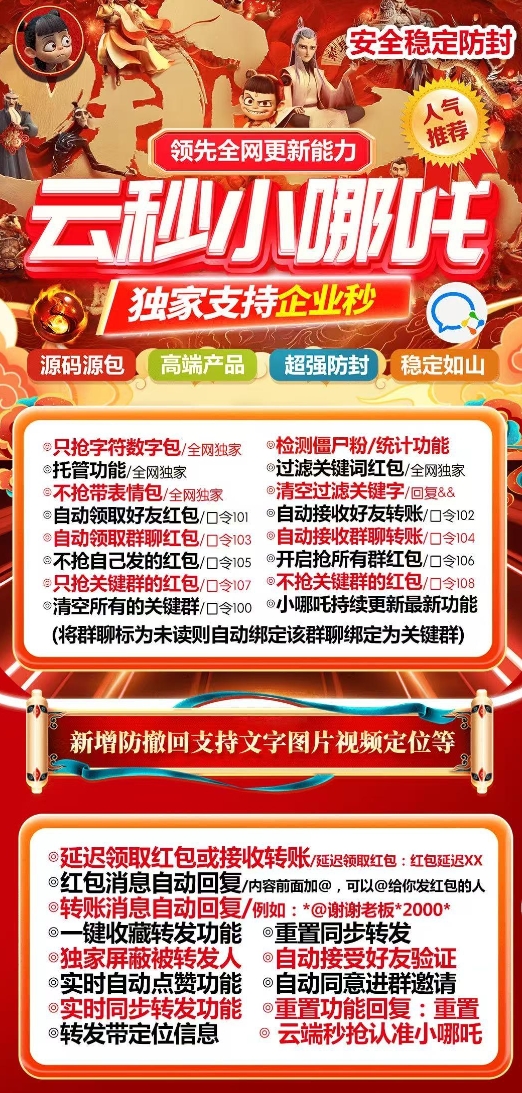 云端秒抢小哪吒官网-转发朋友圈-跟随转发-同步跟圈-自动抢红包-自动收款转账-24小时点赞-自动防撤回-万群同步-全天不掉线-不限制手机系统-自动关键词延迟抢包-自助激活码商城