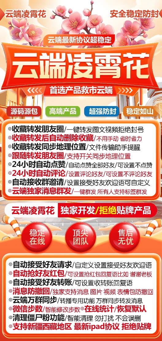 云端凌霄花官网-卡密激活码购买以及授权登陆-转发朋友圈-跟随转发-同步跟圈-自动抢红包-自动收款转账-24小时点赞-自动防撤回-万群同步-转发同步地理位置-自带屏蔽组-全天不掉线-自助激活码商城