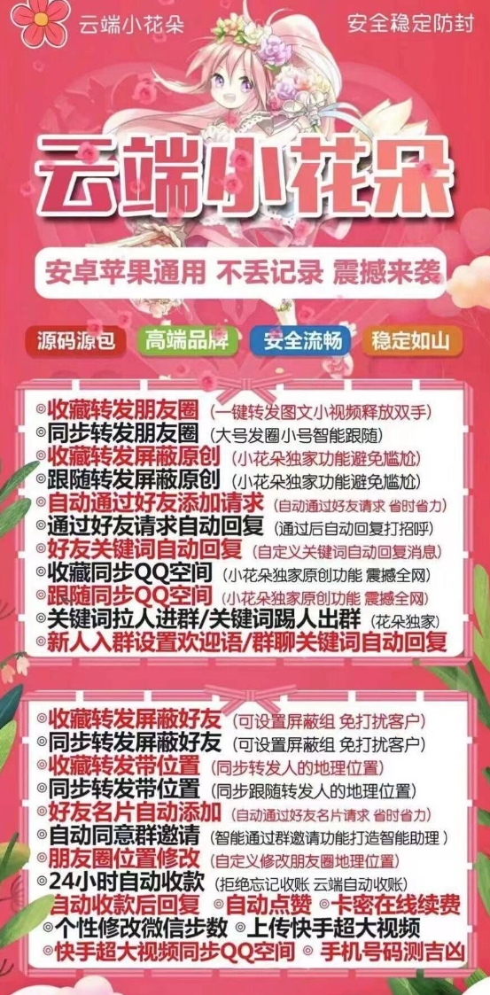 云端小花朵官网-卡密激活码购买以及授权登陆-转发朋友圈-跟随转发-同步转发-自动抢红包-自动收款-24小时点赞-自动防撤回-万群同步-转发同步地理位置-自带屏蔽组-自动关键词延迟抢包-自助激活码商城