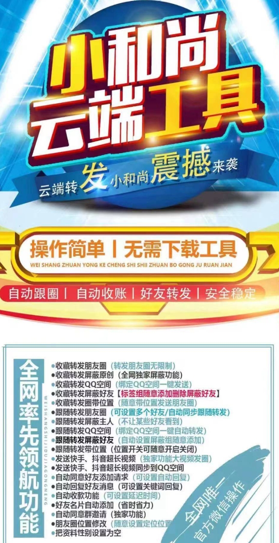 云端小和尚官网-卡密激活码购买以及授权登陆-转发朋友圈-跟随转发-同步转发-自动抢红包-自动收款-24小时点赞-自动防撤回-万群同步-转发同步地理位置-自带屏蔽组-自动关键词延迟抢包-自助激活码商城