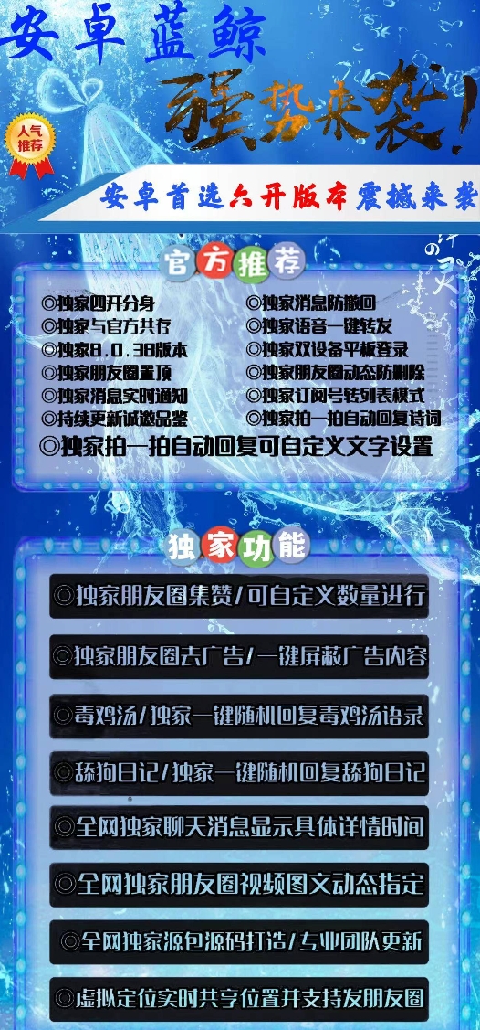 安卓蓝鲸官网-卡密激活码购买以及授权-微信分身-转发朋友圈-跟随转发-同步转发-自动抢红包-自动收款-24小时点赞-自动防撤回-万群同步-自带屏蔽组-关键词延迟抢包-自助激活码商城