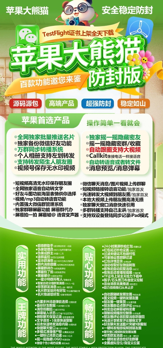 苹果TF大熊猫官网-卡密激活码购买以及授权-微信分身-转发朋友圈-跟随转发-同步转发-自动抢红包-自动收款-24小时点赞-自动防撤回-万群同步-自带屏蔽组-关键词延迟抢包-自助激活码商城