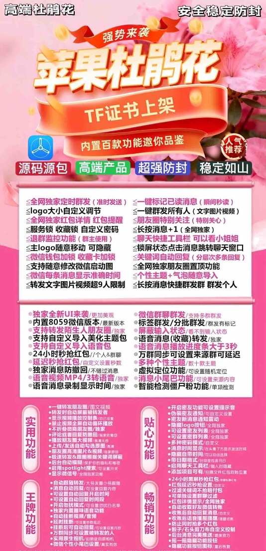 苹果TF杜鹃花官网-卡密激活码购买以及授权-微信分身-转发朋友圈-跟随转发-同步转发-自动抢红包-自动收款-24小时点赞-自动防撤回-万群同步-自带屏蔽组-关键词延迟抢包-自助激活码商城