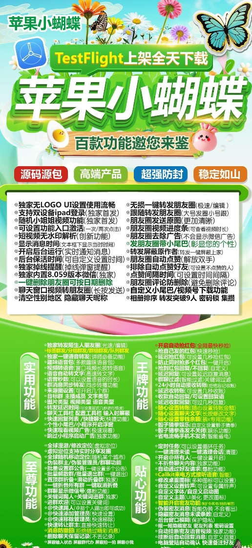 苹果TF小蝴蝶官网-卡密激活码购买以及授权-微信分身-转发朋友圈-跟随转发-同步转发-自动抢红包-自动收款-24小时点赞-自动防撤回-万群同步-自带屏蔽组-关键词延迟抢包-自助激活码商城