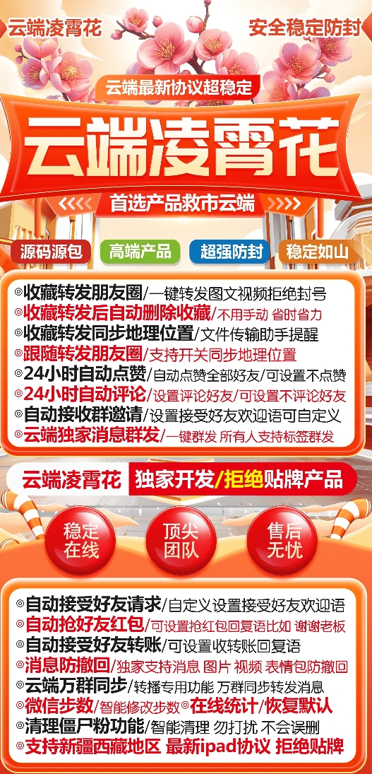 云端凌霄花官网-卡密激活码购买-微信分身-转发朋友圈-跟随转发-同步转发-自动抢红包-自动收款-24小时点赞-自动防撤回-万群同步-自带屏蔽组-关键词延迟抢包-自助激活码商城
