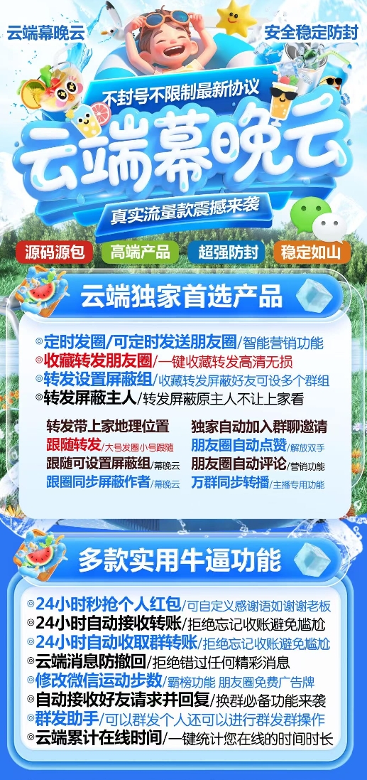 云端慕晚云官网-卡密激活码购买-微信分身-转发朋友圈-跟随转发-同步转发-自动抢红包-自动收款-24小时点赞-自动防撤回-万群同步-自带屏蔽组-关键词延迟抢包-自助激活码商城