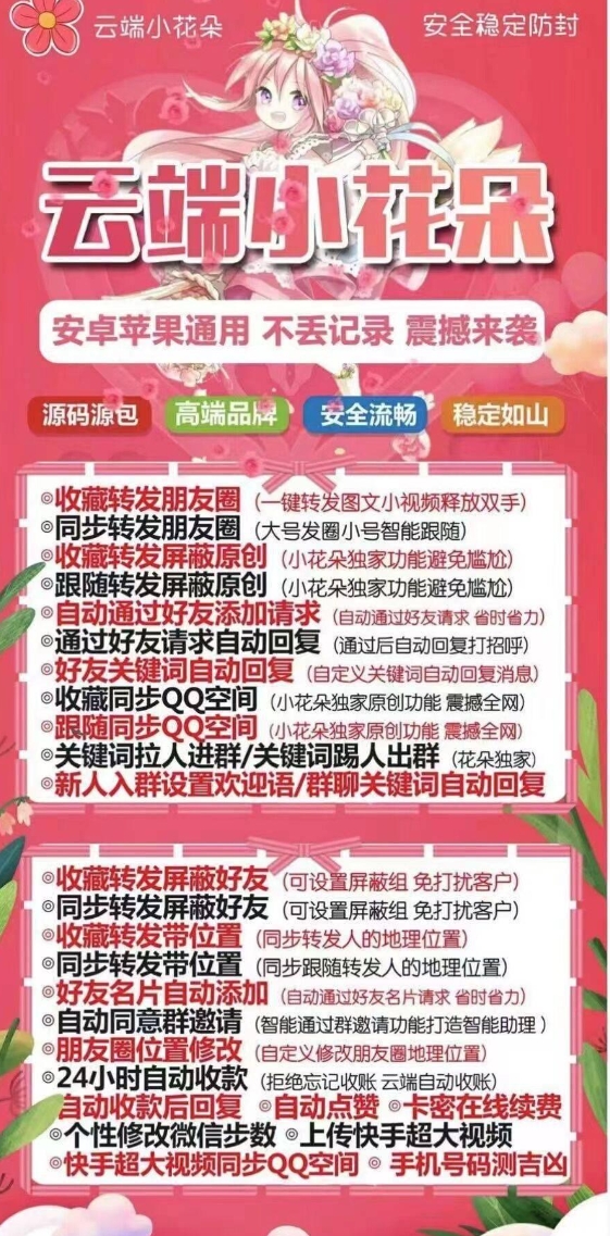 云端小花朵官网-卡密激活码购买-微信分身-转发朋友圈-跟随转发-同步转发-自动抢红包-自动收款-24小时点赞-自动防撤回-万群同步-自带屏蔽组-关键词延迟抢包-自助激活码商城