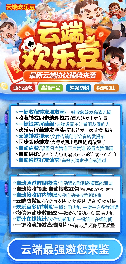 云端欢乐豆官网-卡密激活码购买-微信分身-转发朋友圈-跟随转发-同步转发-自动抢红包-自动收款-24小时点赞-自动防撤回-万群同步-自带屏蔽组-关键词延迟抢包-自助激活码商城