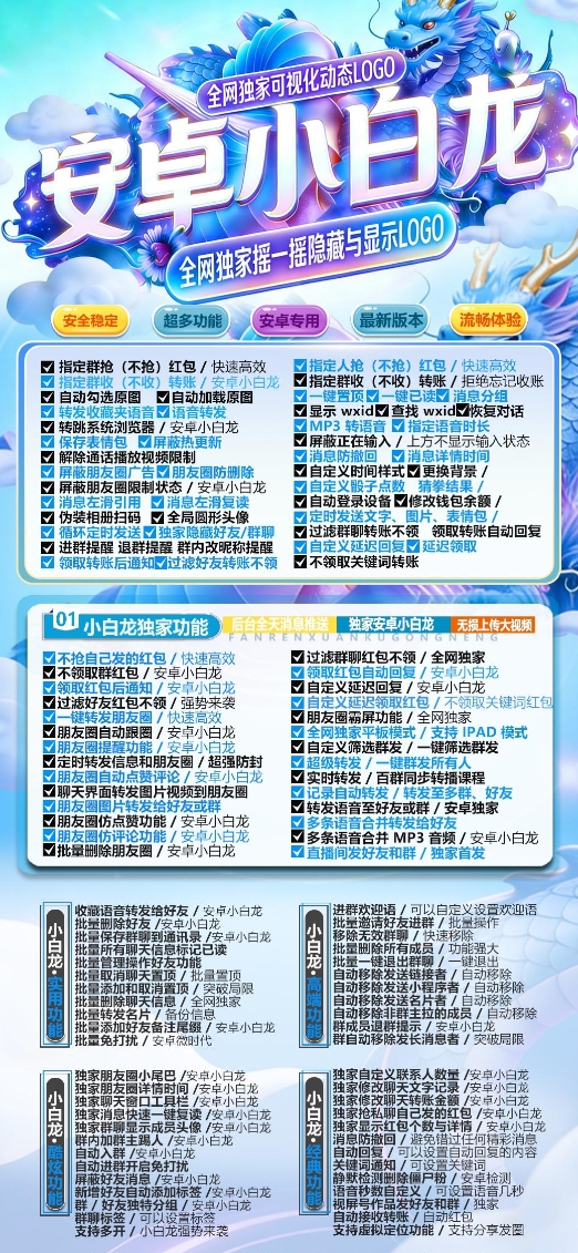 安卓小白龙官网-卡密激活码购买-微信分身-转发朋友圈-跟随转发-同步转发-自动抢红包-自动收款-24小时点赞-自动防撤回-万群同步-自带屏蔽组-关键词延迟抢包-自助激活码商城