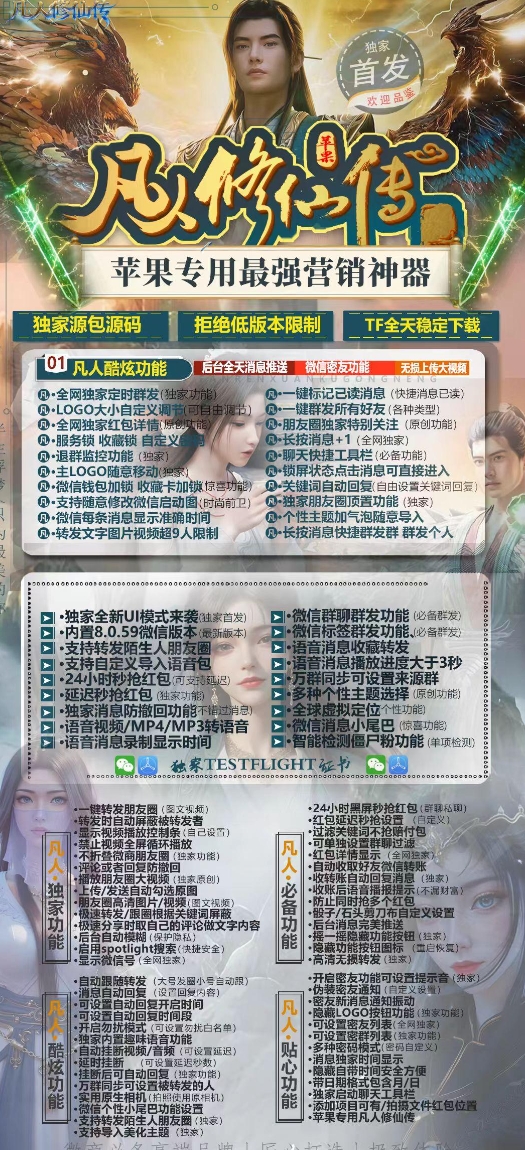 苹果TF凡人修仙官网-卡密激活码购买-微信分身-转发朋友圈-跟随转发-同步转发-自动抢红包-自动收款-24小时点赞-自动防撤回-万群同步-自带屏蔽组-关键词延迟抢包-自助激活码商城