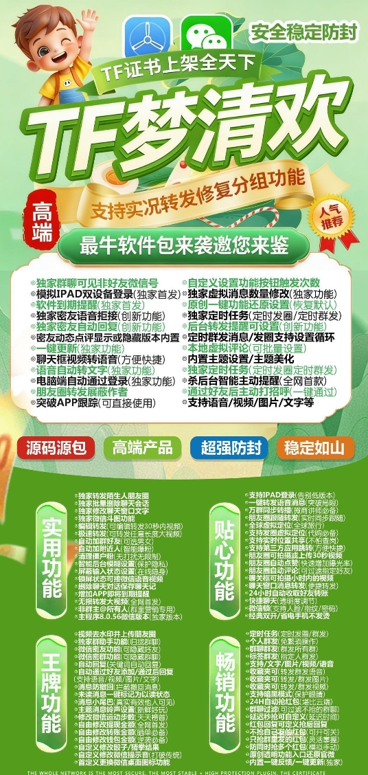 苹果TF梦清欢官网-卡密激活码购买-微信分身-转发朋友圈-跟随转发-同步转发-自动抢红包-自动收款-24小时点赞-自动防撤回-万群同步-自带屏蔽组-关键词延迟抢包-自助激活码商城