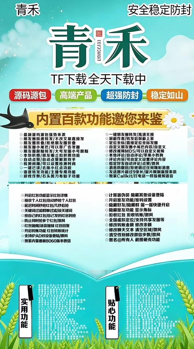 苹果青禾官网-卡密激活码购买-微信分身-转发朋友圈-跟随转发-同步转发-自动抢红包-自动收款-24小时点赞-自动防撤回-万群同步-自带屏蔽组-关键词延迟抢包-自助激活码商城