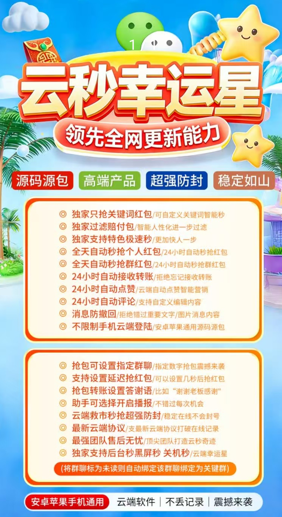云端幸运星官网-卡密激活码购买-微信分身-转发朋友圈-跟随转发-同步转发-自动抢红包-自动收款-24小时点赞-自动防撤回-万群同步-自带屏蔽组-关键词延迟抢包-自助激活码商城