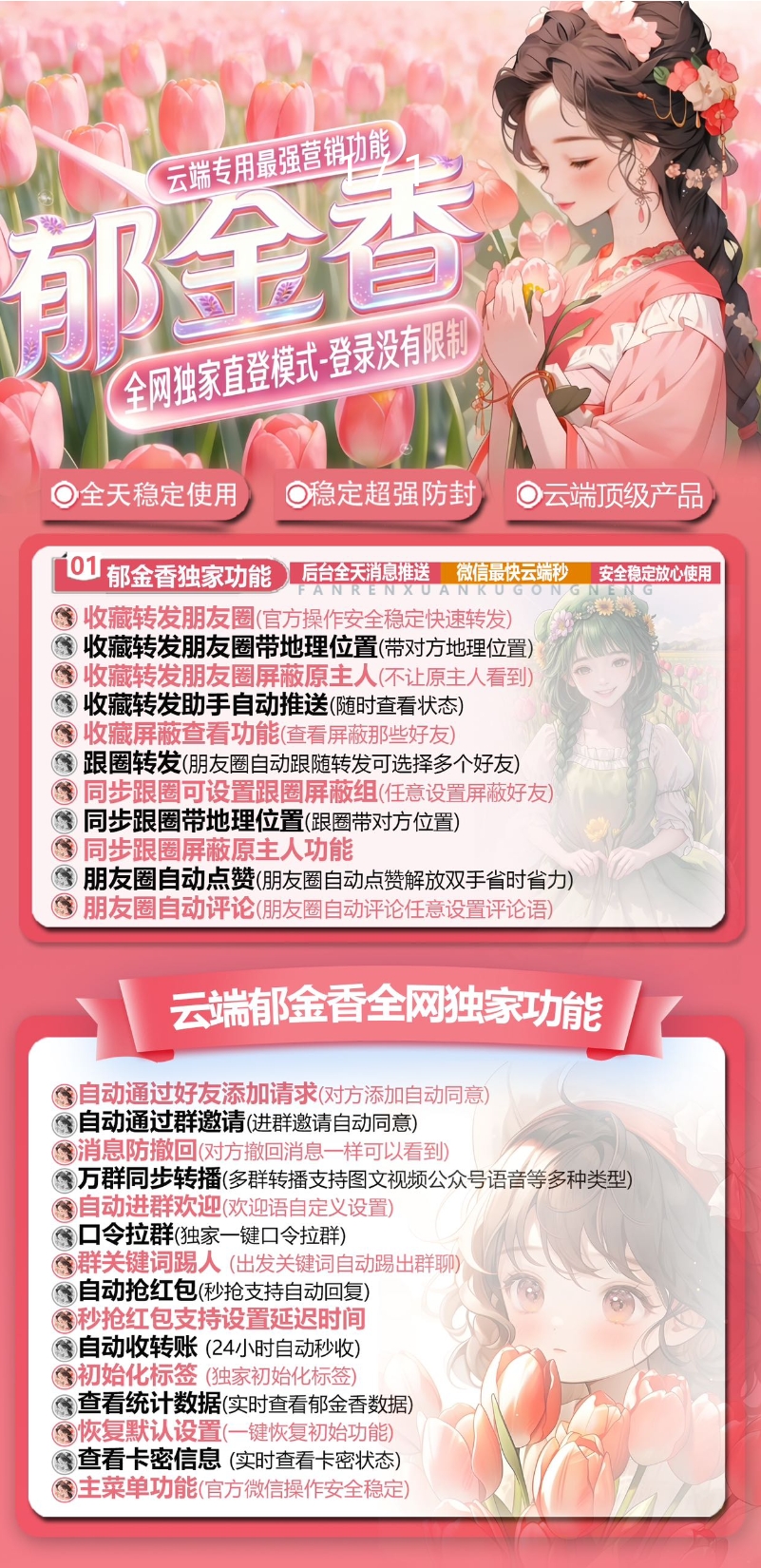 云端郁金香官网-卡密激活码购买-微信分身-转发朋友圈-跟随转发-同步转发-自动抢红包-自动收款-24小时点赞-自动防撤回-万群同步-自带屏蔽组-关键词延迟抢包-自助激活码商城