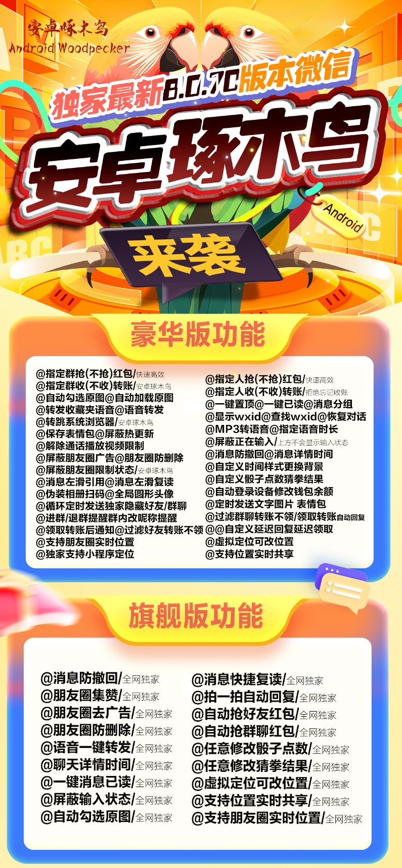 安卓啄木鸟官网-卡密激活码购买-微信分身-转发朋友圈-跟随转发-同步转发-自动抢红包-自动收款-24小时点赞-自动防撤回-万群同步-自带屏蔽组-关键词延迟抢包-自助激活码商城