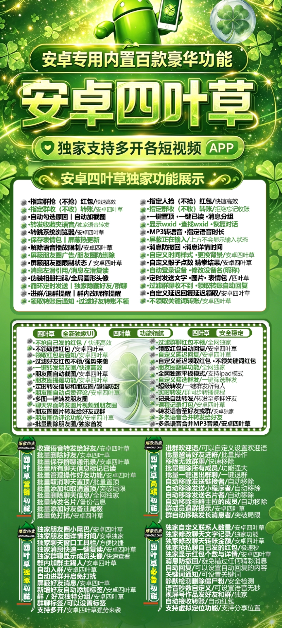 安卓四叶草官网-卡密激活码购买-微信分身-转发朋友圈-跟随转发-同步转发-自动抢红包-自动收款-24小时点赞-自动防撤回-万群同步-自带屏蔽组-关键词延迟抢包-自助激活码商城