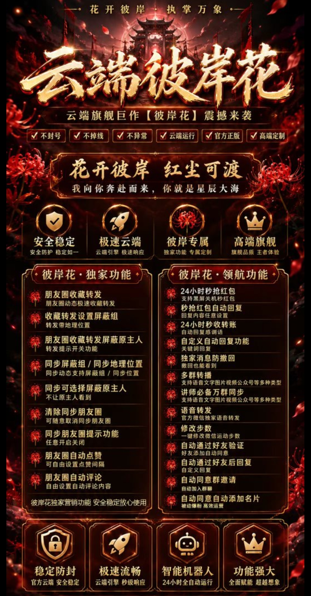 云端彼岸花官网-卡密激活码购买-微信分身-转发朋友圈-跟随转发-同步转发-自动抢红包-自动收款-24小时点赞-自动防撤回-万群同步-自带屏蔽组-关键词延迟抢包-自助激活码商城