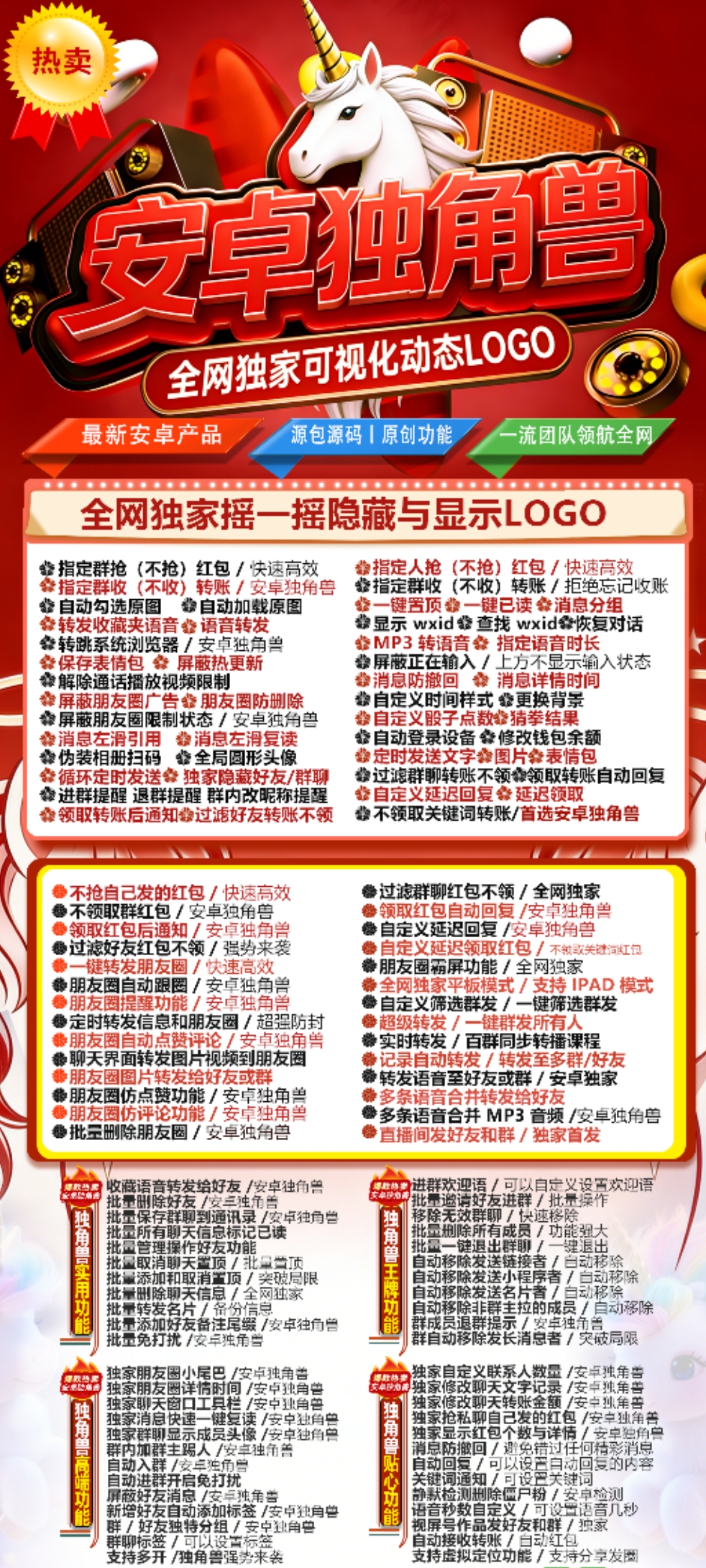 安卓独角兽|动态LOGO|红包管控|朋友圈运营|群聊管理工具
