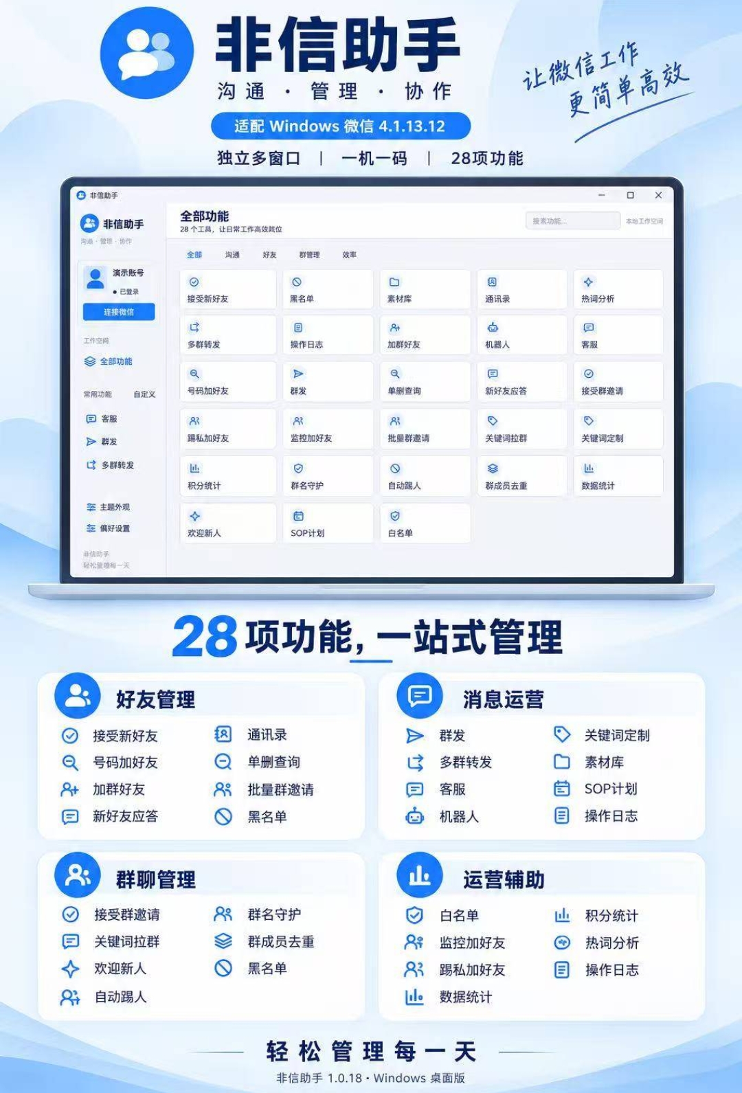 非信助手Windows版,PC微信一站式私域运营管理工具