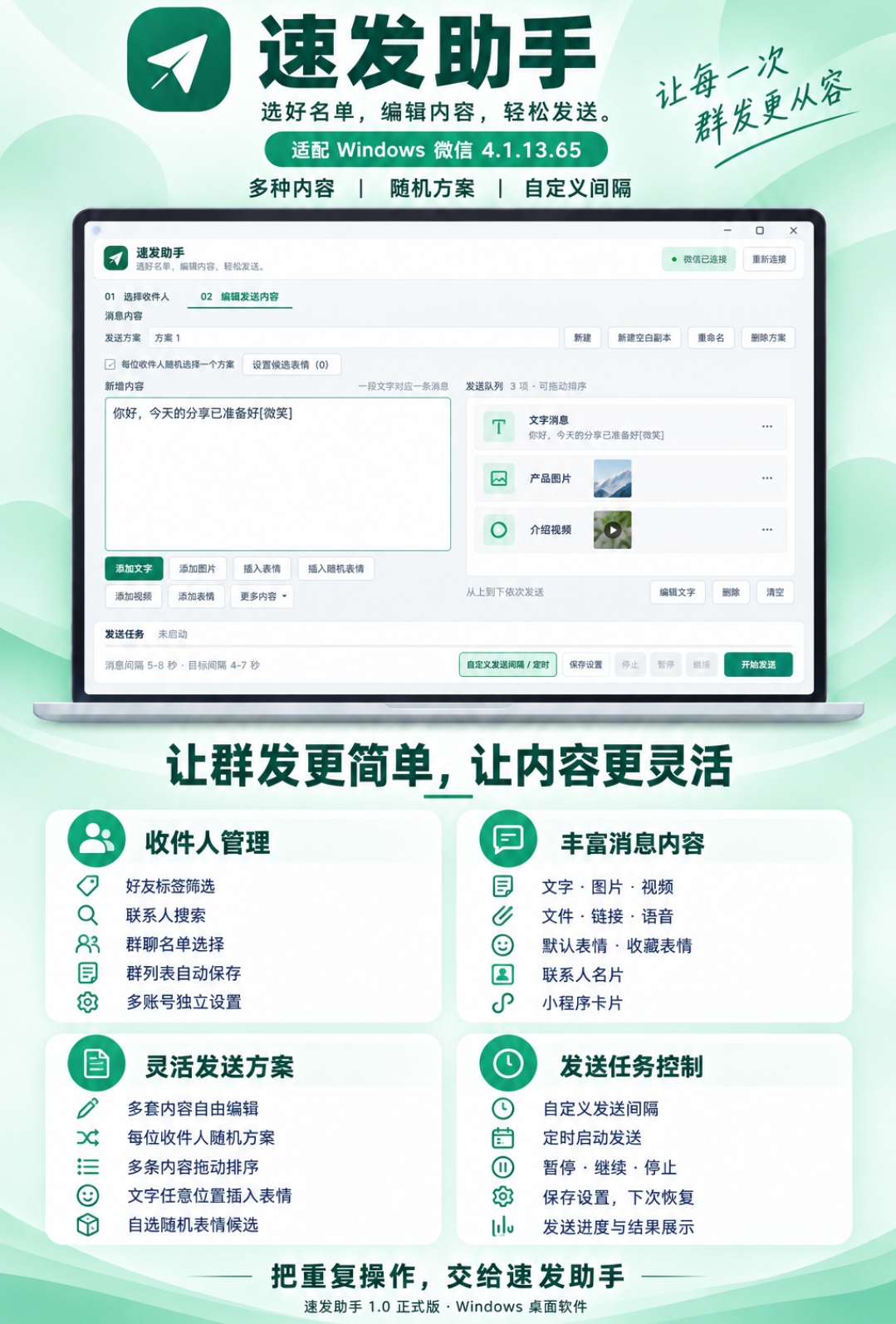 速发助手windows微信群发工具 多账号消息群发软件介绍