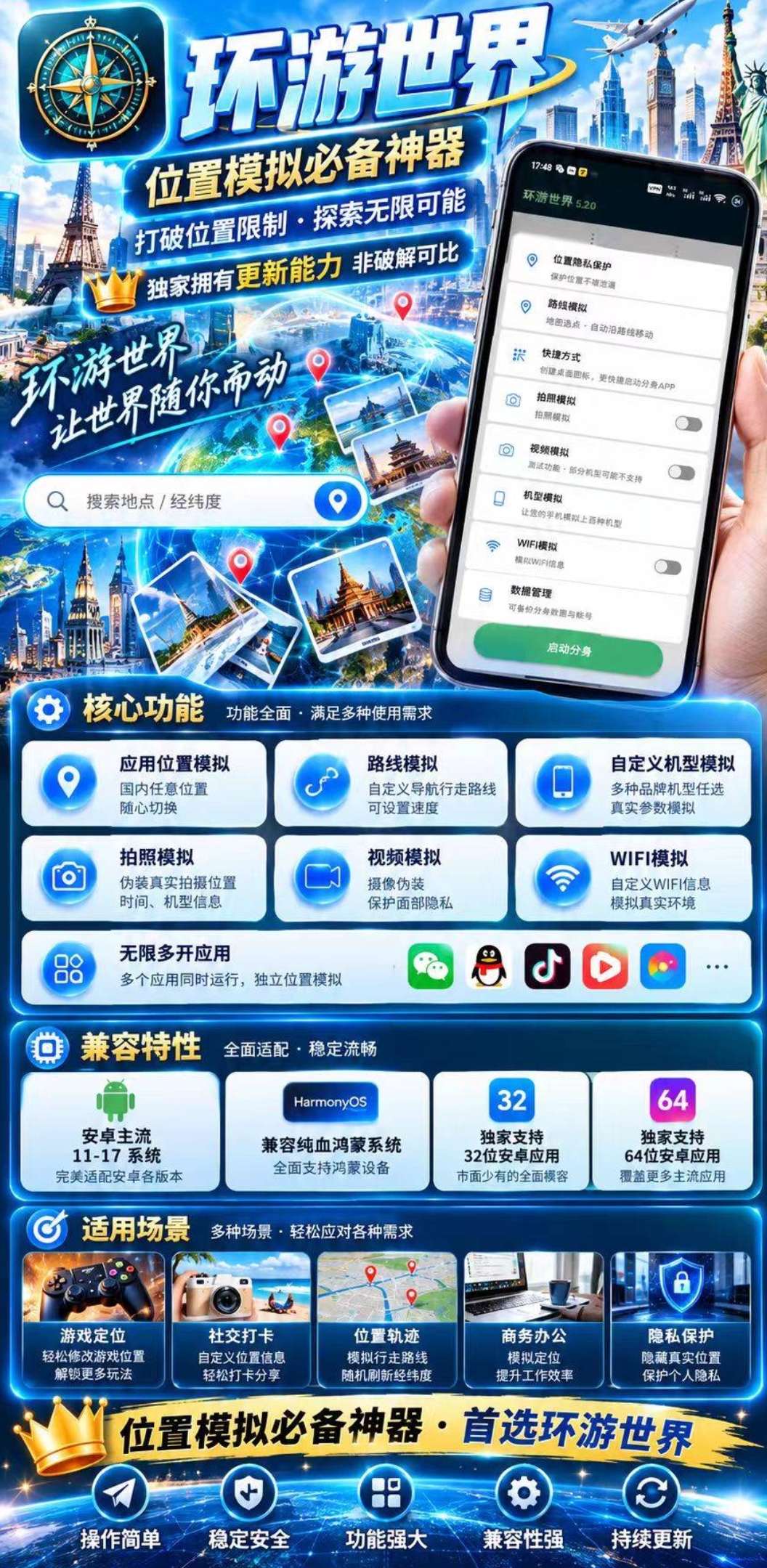 环游世界位置模拟神器 安卓鸿蒙通用虚拟定位多开工具