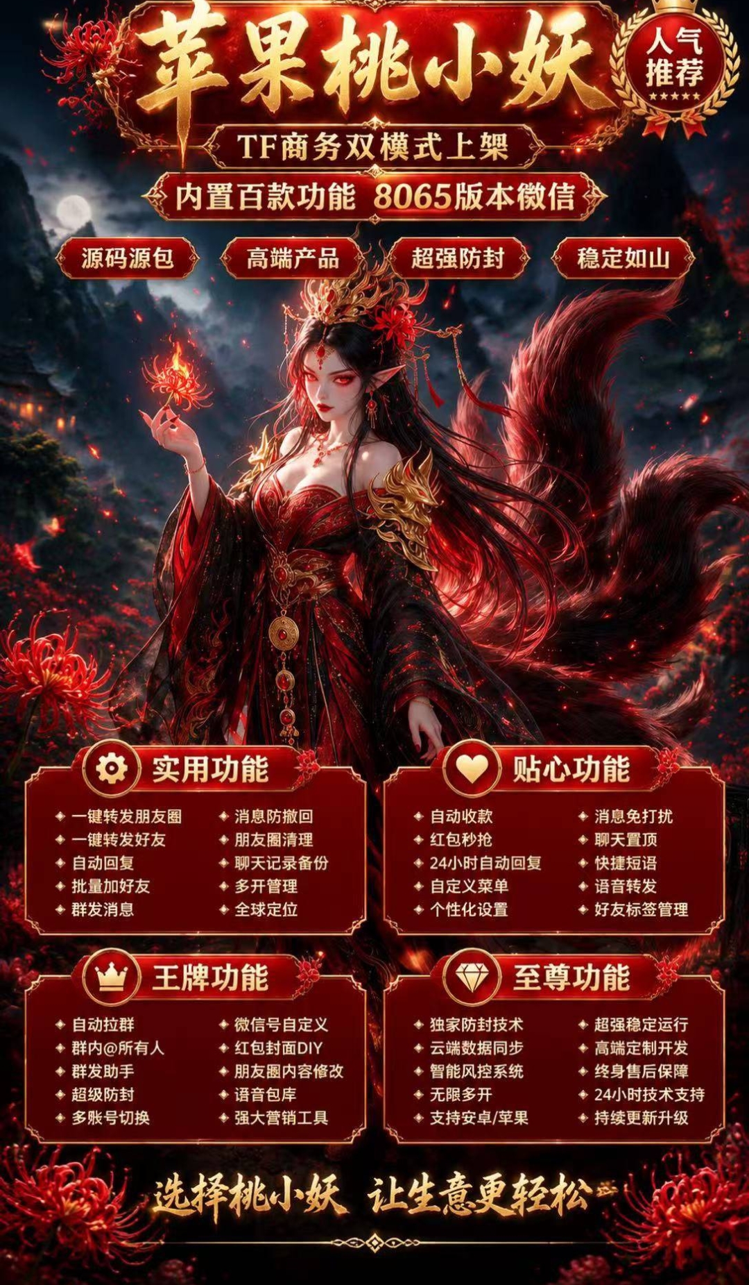 苹果桃小妖TF商务双模式 源码源包微信营销工具超强防封